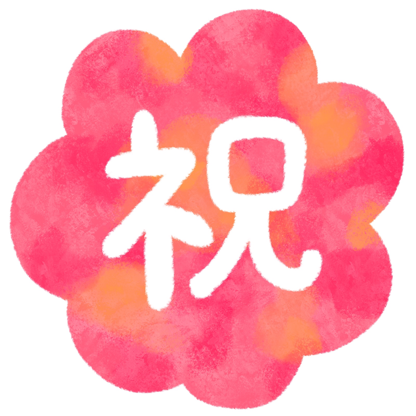 祝の文字イラスト