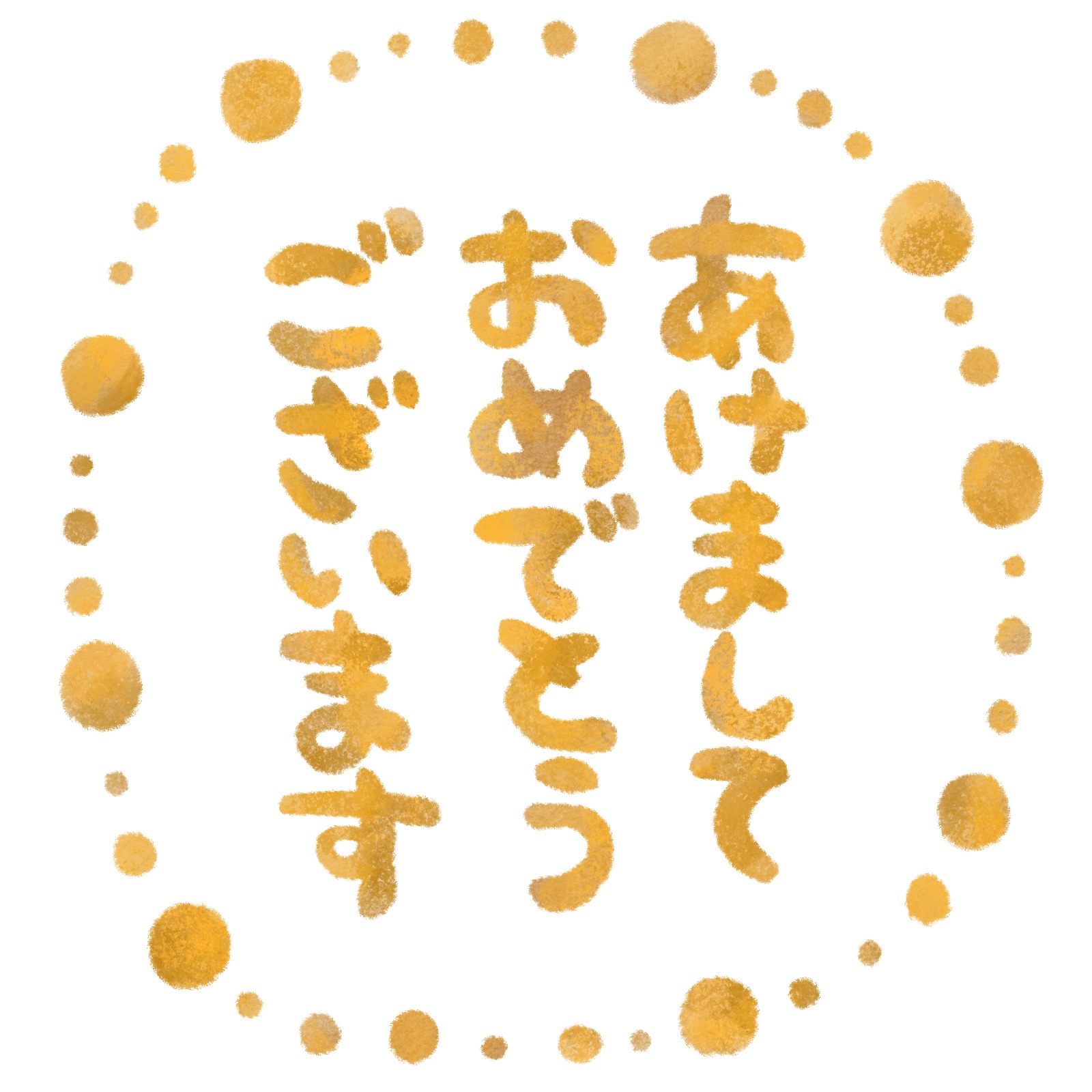 あけましておめでとうございますの文字イラスト