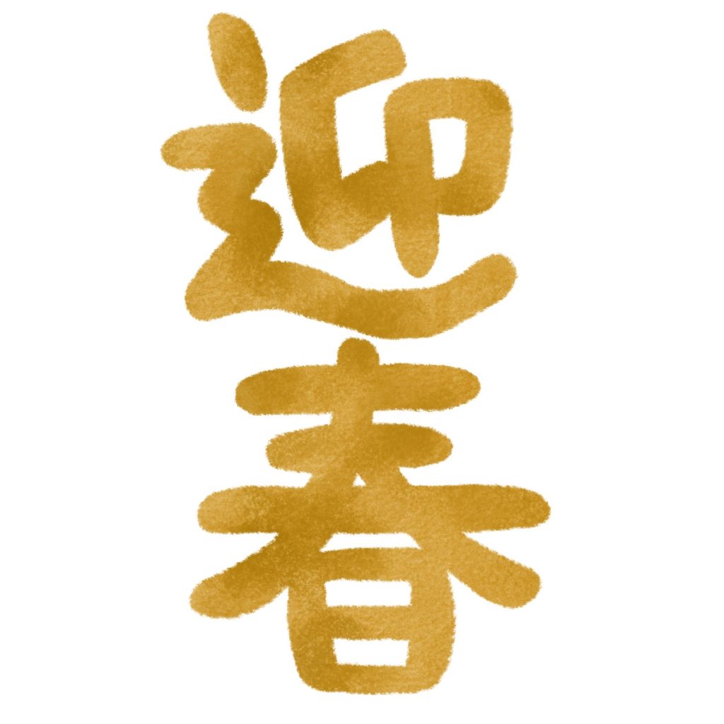 迎春の文字イラスト