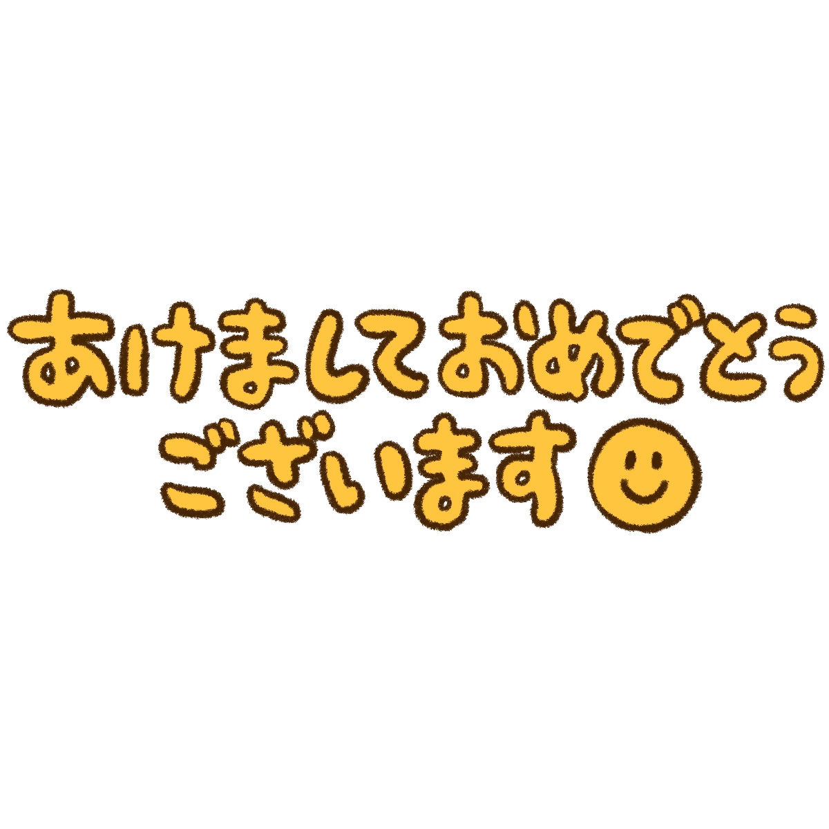 あけましておめでとうございますの文字イラスト