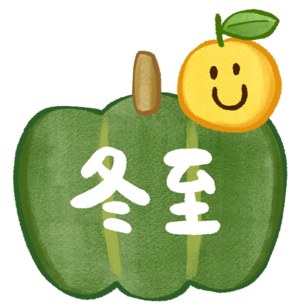 冬至の文字イラスト