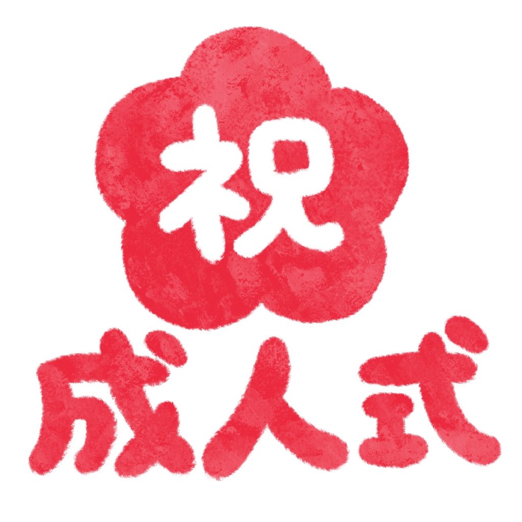 祝・成人式の文字イラスト