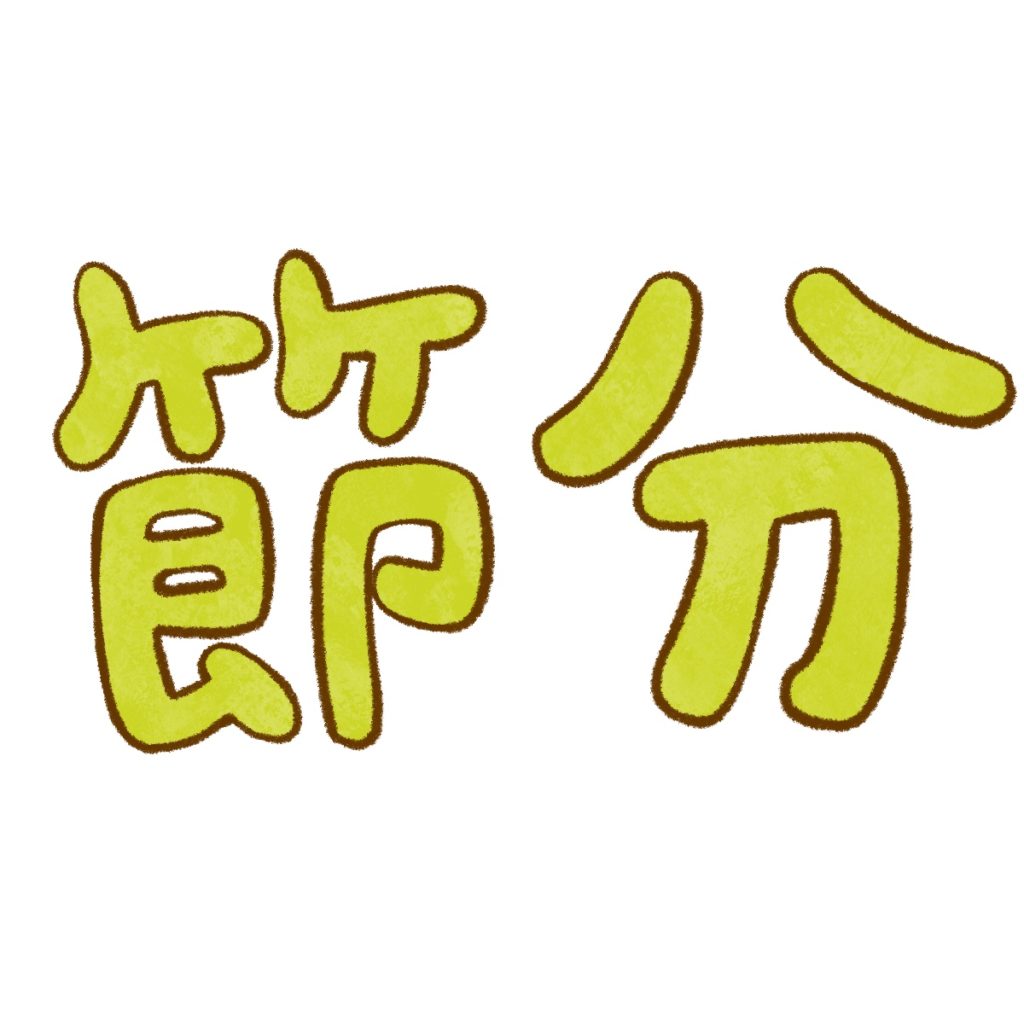 節分の文字イラスト