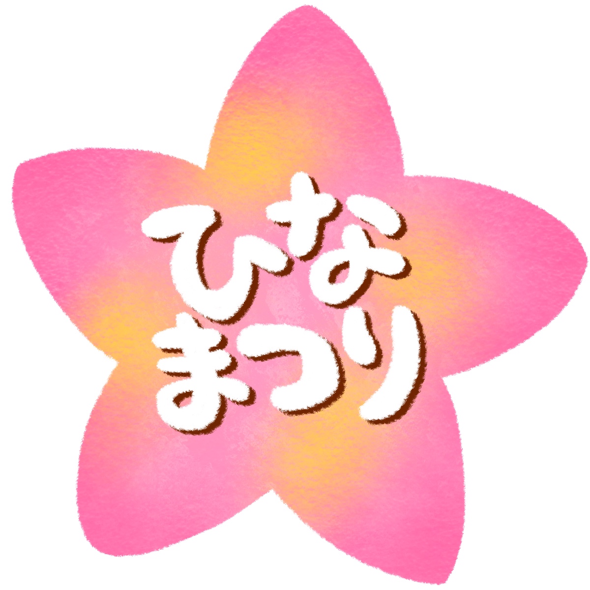 ひなまつりの文字イラスト