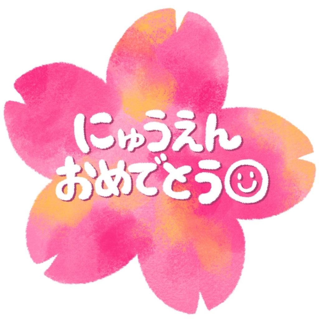 にゅうえんおめでとうの文字イラスト