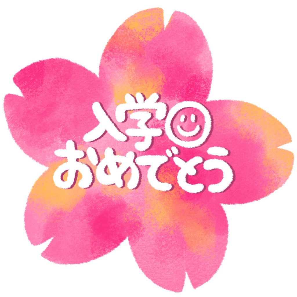 入学おめでとうの文字イラスト