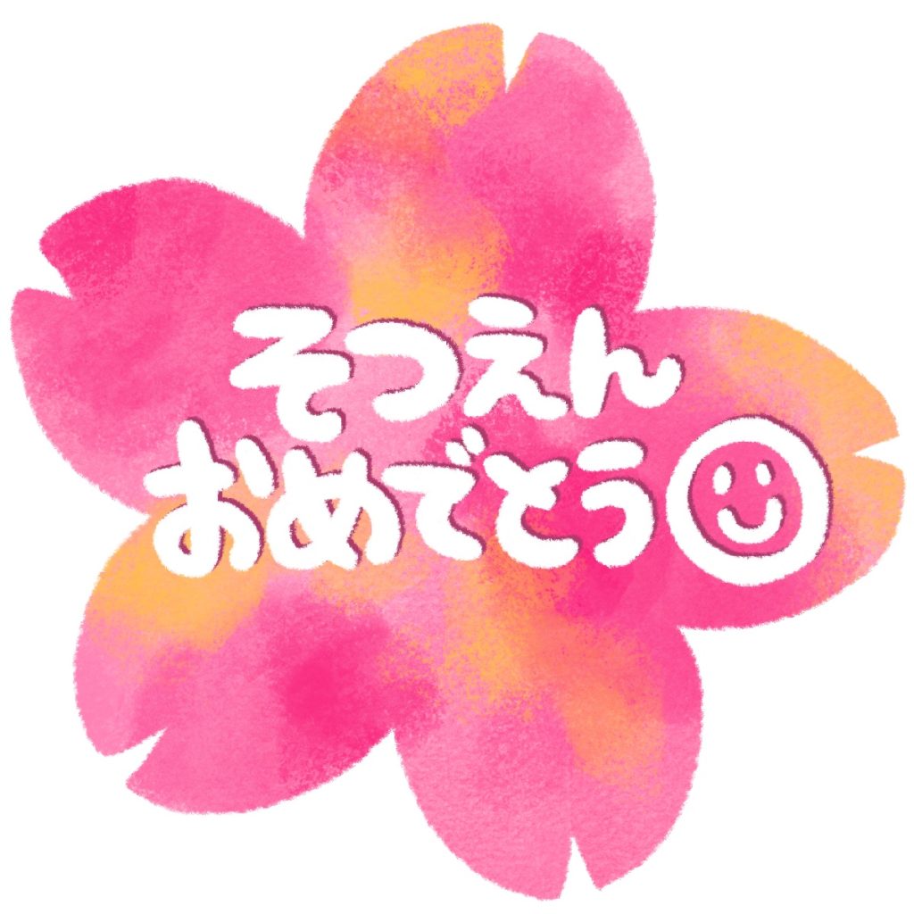 そつえんおめでとうの文字イラスト