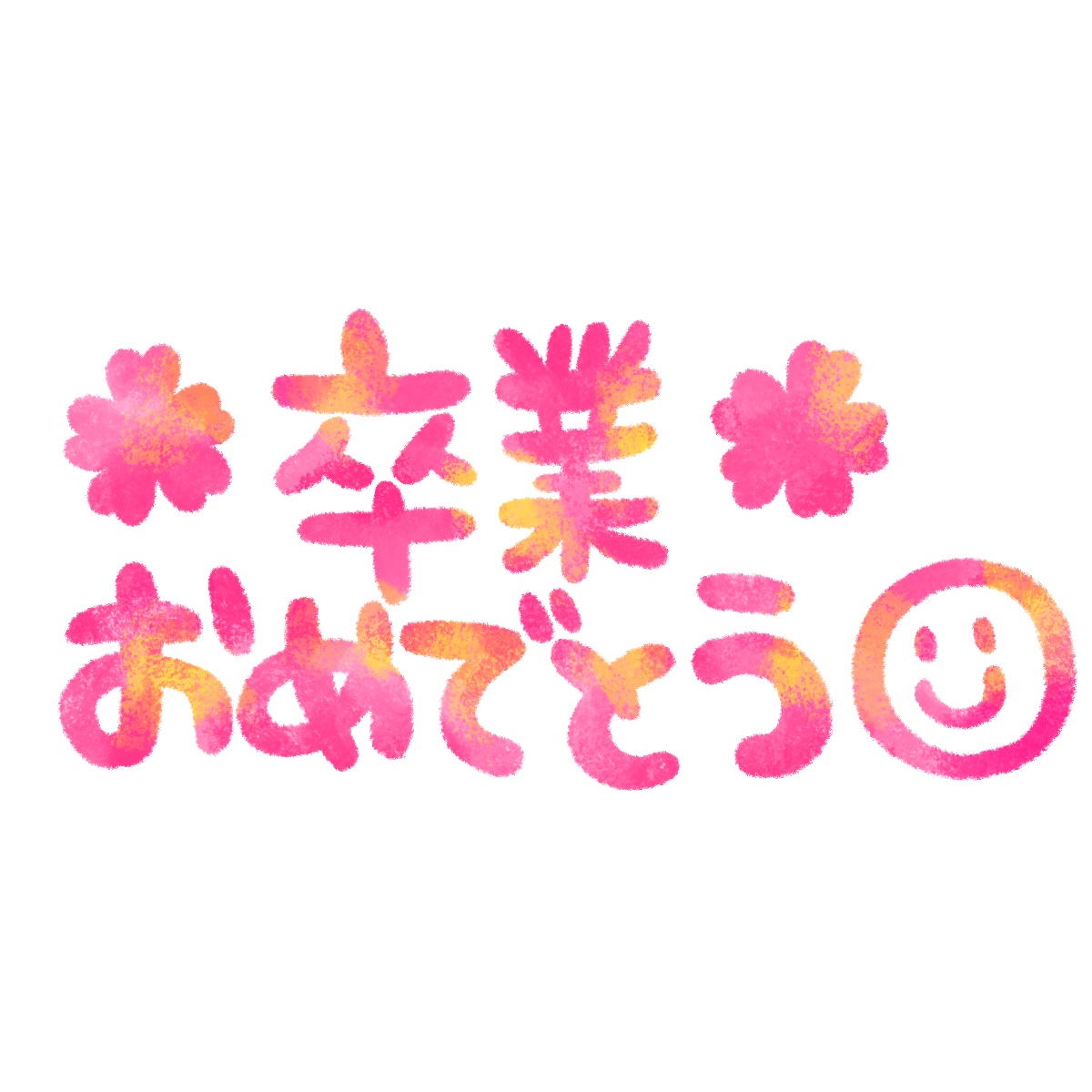 卒業おめでとうの文字イラスト