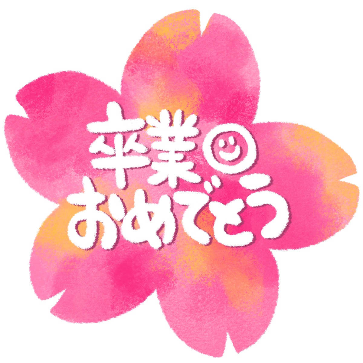 卒業おめでとうの文字イラスト